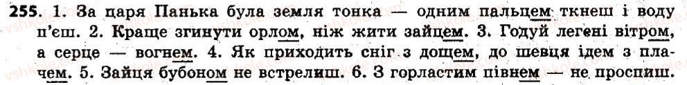 фото задание 255 - § 22. відмінки іменників, їхнє значення. поділ іменників на відміни. відмінювання іменників - іменник
