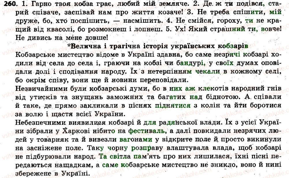 фото задание 260 - § 22. відмінки іменників, їхнє значення. поділ іменників на відміни. відмінювання іменників - іменник