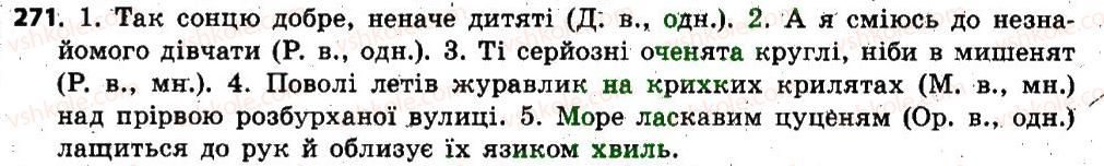 фото задание 271 - § 22. відмінки іменників, їхнє значення. поділ іменників на відміни. відмінювання іменників - іменник