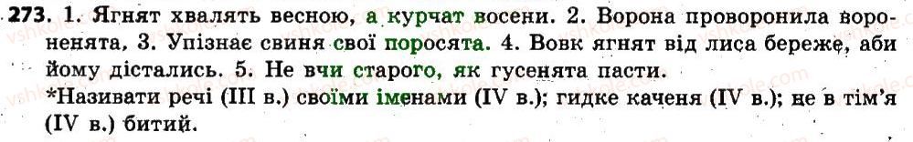 фото задание 273 - § 22. відмінки іменників, їхнє значення. поділ іменників на відміни. відмінювання іменників - іменник