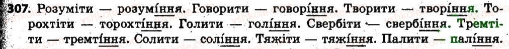 фото задание 307 - § 24. особливості творення іменників - іменник