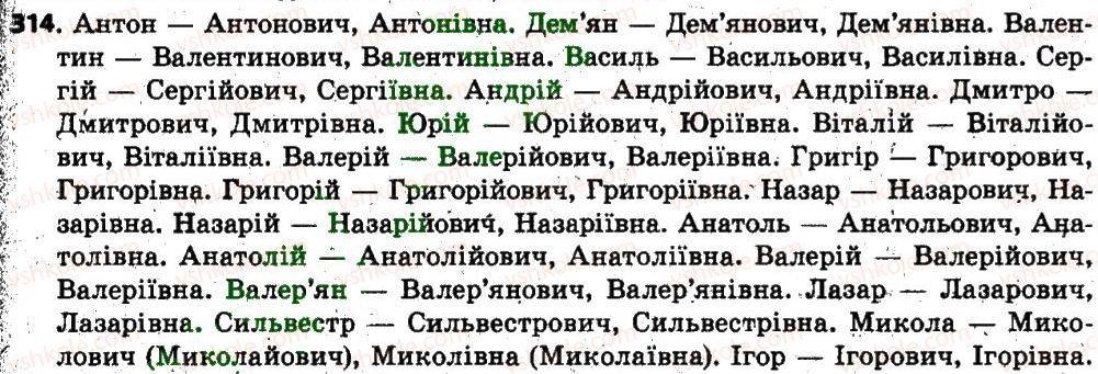 фото задание 314 - § 25. написання та відмінювання імен по батькові - іменник