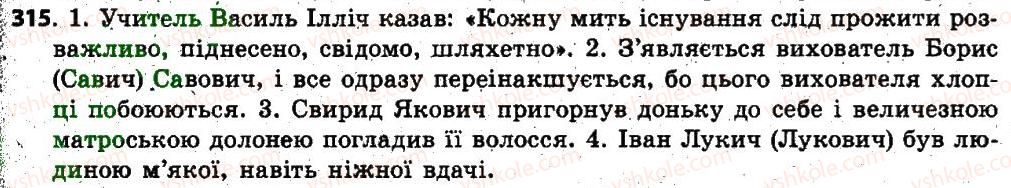 фото задание 315 - § 25. написання та відмінювання імен по батькові - іменник