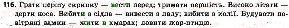 фото задание 116 - § 10. фразеологія. поняття про фразеологізм, його лексичне значення - лексикологія. фразеологія