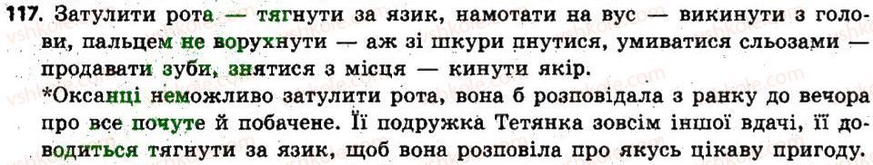 фото задание 117 - § 10. фразеологія. поняття про фразеологізм, його лексичне значення - лексикологія. фразеологія