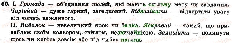 фото задание 60 - § 5. групи слів за їхнім походженням: власне українські й запозичені (іншомовного походження) слова - лексикологія. фразеологія