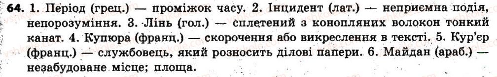 фото задание 64 - § 5. групи слів за їхнім походженням: власне українські й запозичені (іншомовного походження) слова - лексикологія. фразеологія