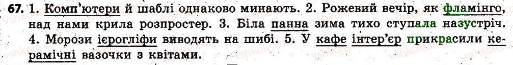 фото задание 67 - § 5. групи слів за їхнім походженням: власне українські й запозичені (іншомовного походження) слова - лексикологія. фразеологія