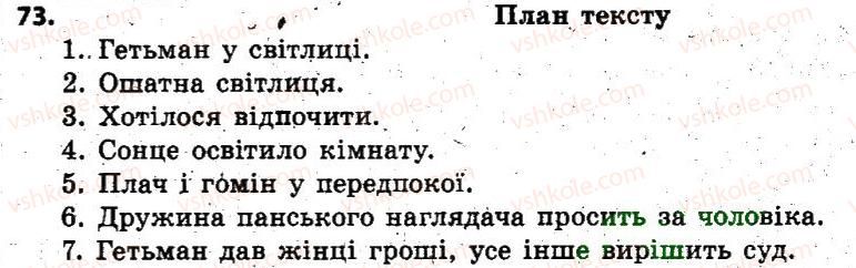 фото задание 73 - § 5. групи слів за їхнім походженням: власне українські й запозичені (іншомовного походження) слова - лексикологія. фразеологія