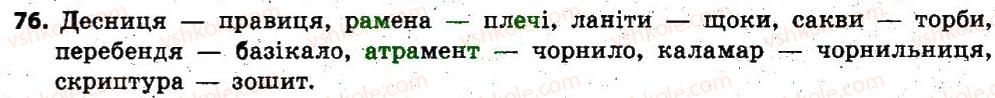 фото задание 76 - § 6. активна й пасивна лексика української мови: застарілі слова (архаїзми й історизми), неологізми - лексикологія. фразеологія