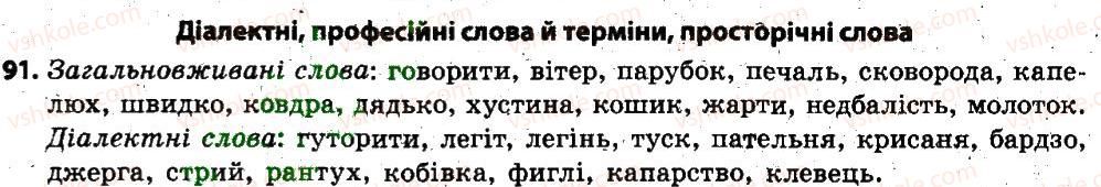 фото задание 91 - § 7. групи слів за вживанням: загальновживані й стилістично забарвлені слова - лексикологія. фразеологія