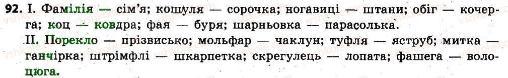 фото задание 92 - § 7. групи слів за вживанням: загальновживані й стилістично забарвлені слова - лексикологія. фразеологія