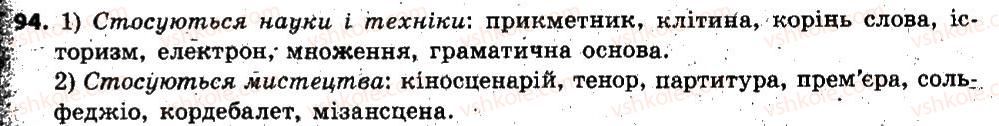 фото задание 94 - § 7. групи слів за вживанням: загальновживані й стилістично забарвлені слова - лексикологія. фразеологія