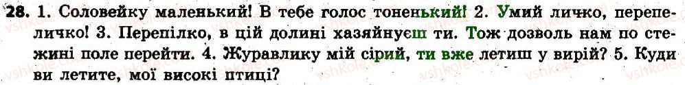 фото задание 28 - § 2. звертання. вставні слова та сполучення слів - повторення, узагальнення та поглиблення вивченого