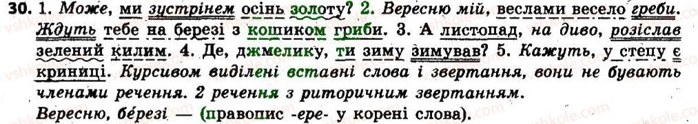 фото задание 30 - § 2. звертання. вставні слова та сполучення слів - повторення, узагальнення та поглиблення вивченого