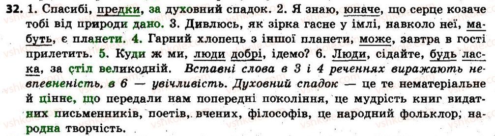 фото задание 32 - § 2. звертання. вставні слова та сполучення слів - повторення, узагальнення та поглиблення вивченого
