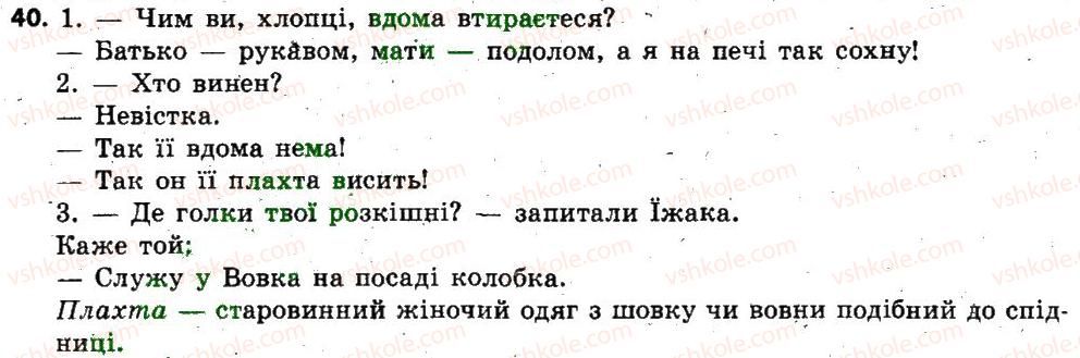 фото задание 40 - § 3. пряма мова. діалог - повторення, узагальнення та поглиблення вивченого