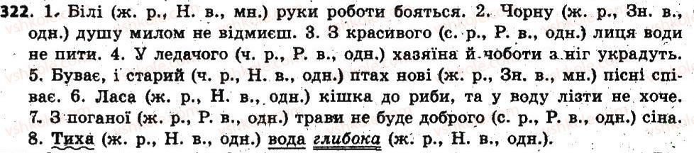 фото задание 322 - § 26. прикметник як частина мови - прикметник