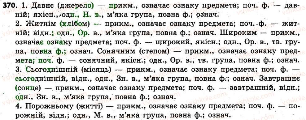 фото задание 370 - § 30. прикметники твердої і м’якої груп. відмінювання прикметників - прикметник
