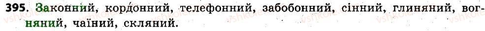 фото задание 395 - § 33. написання –нн і –н у прикметниках - прикметник