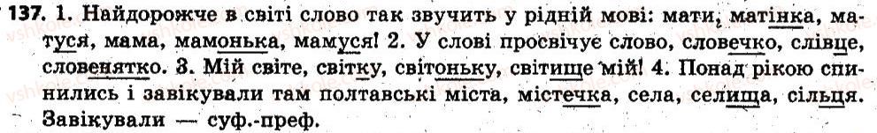фото задание 137 - § 13. змінювання і творення слів. твірне слово - словотвір. орфографія