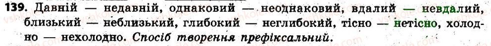 фото задание 139 - § 13. змінювання і творення слів. твірне слово - словотвір. орфографія