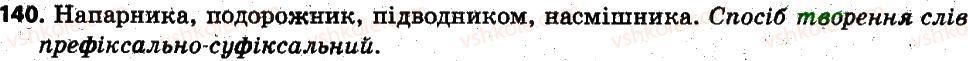 фото задание 140 - § 13. змінювання і творення слів. твірне слово - словотвір. орфографія