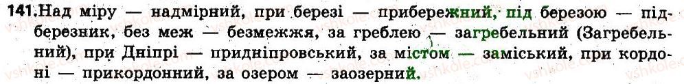фото задание 141 - § 13. змінювання і творення слів. твірне слово - словотвір. орфографія