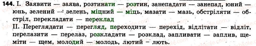 фото задание 144 - § 13. змінювання і творення слів. твірне слово - словотвір. орфографія