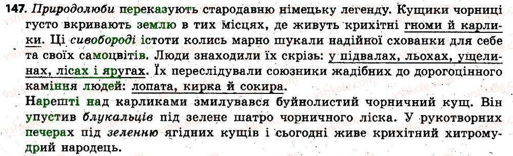 фото задание 147 - § 13. змінювання і творення слів. твірне слово - словотвір. орфографія