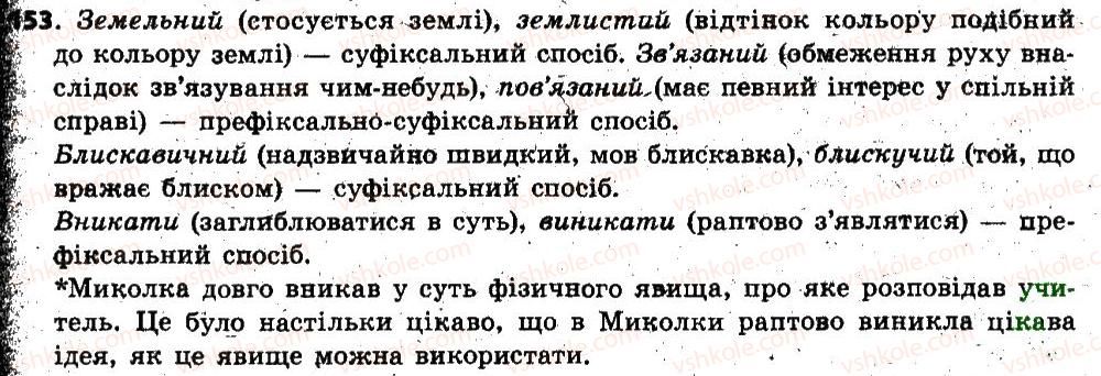 фото задание 153 - § 13. змінювання і творення слів. твірне слово - словотвір. орфографія