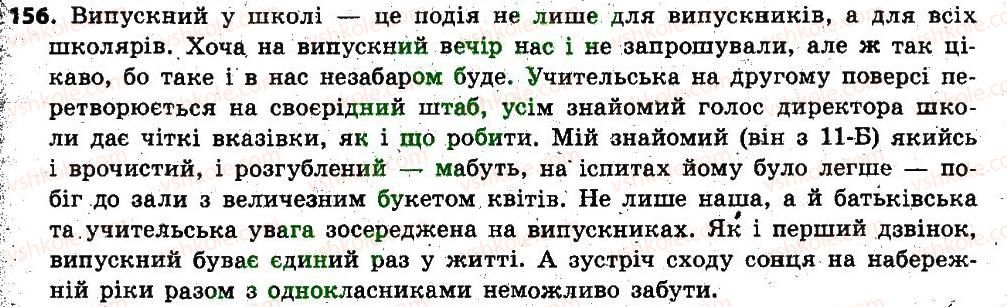 фото задание 156 - § 14. перехід слів із однієї частини мови в іншу - словотвір. орфографія