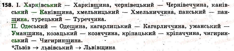 фото задание 158 - § 15. чергування приголосних при творенні слів - словотвір. орфографія