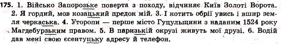 фото задание 175 - § 15. чергування приголосних при творенні слів - словотвір. орфографія