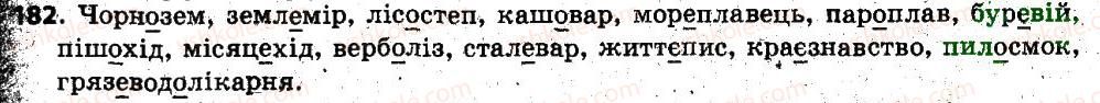 фото задание 182 - § 16. складні слова. сполучні о, е в складних словах - словотвір. орфографія