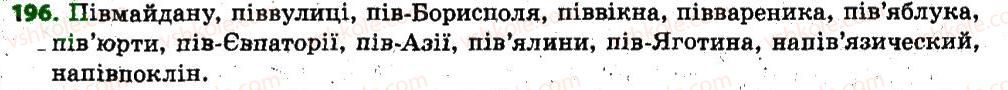 фото задание 196 - § 17. правопис складних і складноскорочених слів - словотвір. орфографія