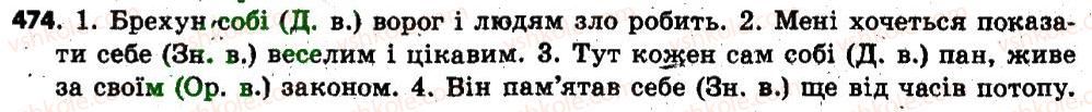 фото задание 474 - § 41. особові займенники і зворотний займенник себе - займенник