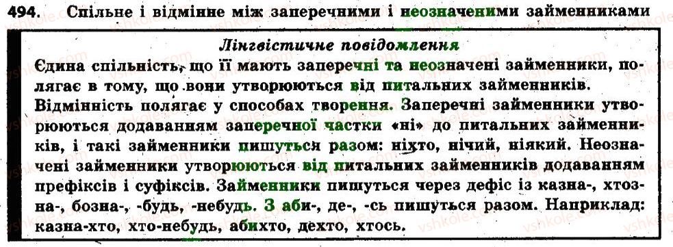 фото задание 494 - § 43. заперечні й неозначені займенники. ні в заперечних займенниках. дефіс у неозначених займенниках - займенник