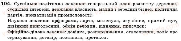 фото задание 104 - § 7. групи слів за вживанням. загальновживані слова та стилістично забарвлені слова. діалектні, професійні слова й терміни - лексикологія