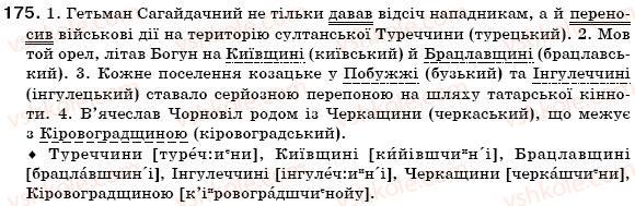 фото задание 175 - § 12. зміни приголосних за творення слів - словотвір. орфографія