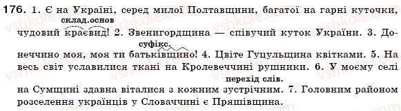 фото задание 176 - § 12. зміни приголосних за творення слів - словотвір. орфографія