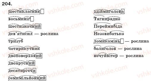 фото задание 204 - § 13. складні слова - словотвір. орфографія