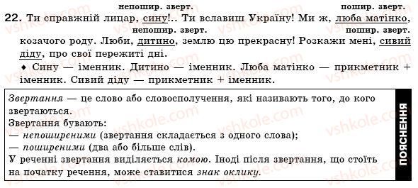 фото задание 22 - § 2. звертання. вставні слова та сполучення слів - повторення, узагальнення та поглиблення вивченого