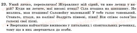 фото задание 23 - § 2. звертання. вставні слова та сполучення слів - повторення, узагальнення та поглиблення вивченого
