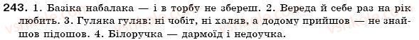 фото задание 243 - § 16. рід іменників. іменники спільного роду - іменник
