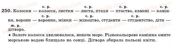 фото задание 250 - § 17. число іменників. іменники, що мають форми тільки однини або тільки множини - іменник