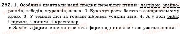 фото задание 252 - § 17. число іменників. іменники, що мають форми тільки однини або тільки множини - іменник