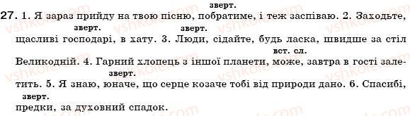 фото задание 27 - § 2. звертання. вставні слова та сполучення слів - повторення, узагальнення та поглиблення вивченого