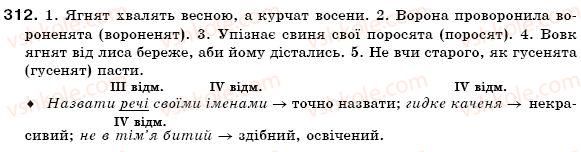 фото задание 312 - § 19. поділ іменників на відміни. відмінювання іменників - іменник