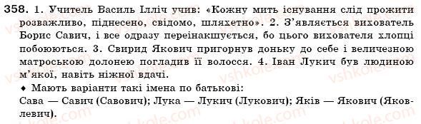 фото задание 358 - § 22. написання та відмінювання імен по батькові - іменник